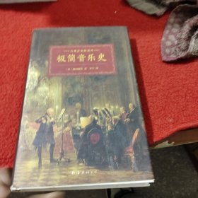 极简音乐史