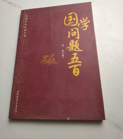 民国学术经典丛书：国学问题五百