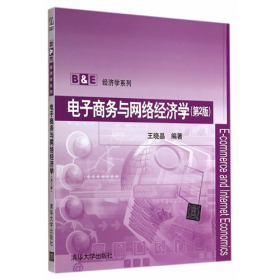 二手电子商务与网络经济学-(第2版)9787302372356王晓晶