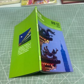 世界旅游圣经 台湾 2008.08