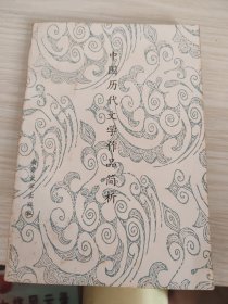 中国历代文学作品简析