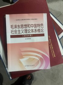 毛泽东思想和中国特色社会主义理论体系概论（2018版）   择优发货