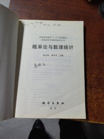 普通高等学校数学教学丛书·普通高等教育“十二五”规划教材：概率论与数理统计