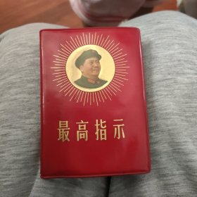 最高指示(毛主席语录，毛主席五篇著作，毛主席诗词)三合一