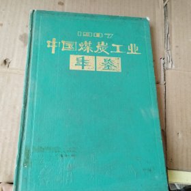 1987年中国煤炭工业年鉴