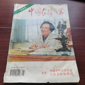 中国农村医学1995-1