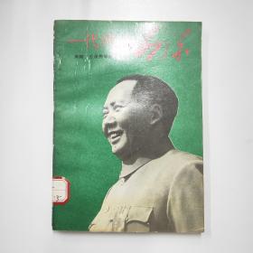 一代伟人毛泽东