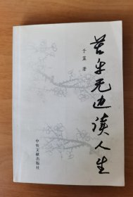 【于蓝 签名本】于蓝 签名+钤印 2枚《苦乐无边读人生》 （于蓝老师在银幕上塑造了一个又一个生动传神的人物形象，她的儿子也追随她的脚步，他就是著名导演 田壮壮）签名书 签名本 签赠 签 信