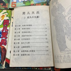 32开卡通漫画 男儿天兵 2-11册，共十本合售