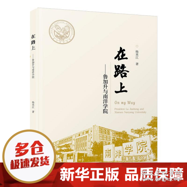 在路上——鲁加升与南洋学院