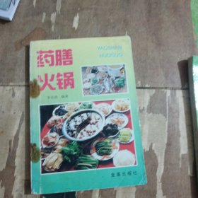 药膳火锅