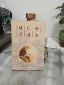 奇诗巧对妙文