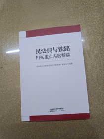 民法典与铁路相关重点内容解读