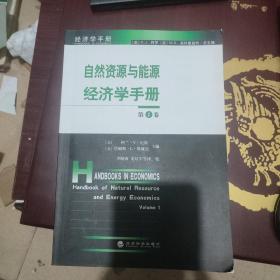 自然资源与能源经济学手册（第1卷）