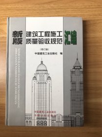 新版建筑工程施工质量验收规范汇编