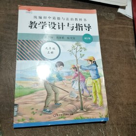 2020秋统编初中道德与法治教科书教学设计与指导 九年级 上册