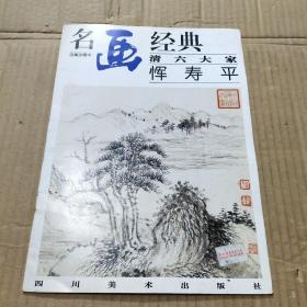 名画经典:百集珍藏本.中国部分.67.清六大家 恽寿平