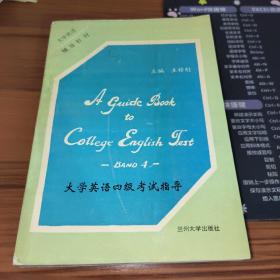 大学英语四级考试指导【大学英语辅导教材】