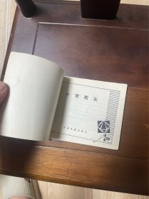 连环画，十字街头