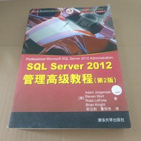 SQL Server 2012管理高级教程（第2版）