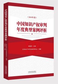 中国知识产权审判年度典型案例评析（2019年卷）