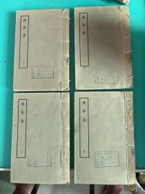 楝亭集1-4册全（1978年一版一印）