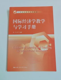 国际经济学教学与学习手册/21世纪经济学系列教材