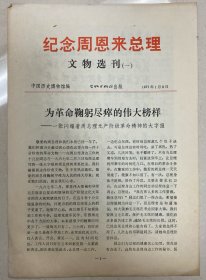 纪念周恩来总理文物选刊（一）为革命鞠躬尽瘁的伟大榜样