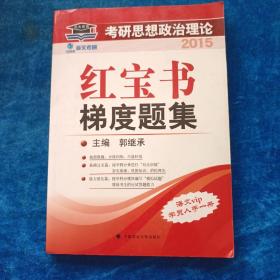 北大燕园·海文考研思想政治理论：红宝书梯度题集（2015年）