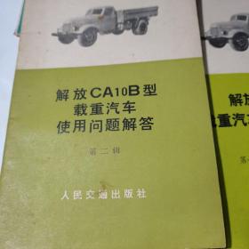 解放ca10b型载重汽车使用问题解答 第一、二、三辑3册合售