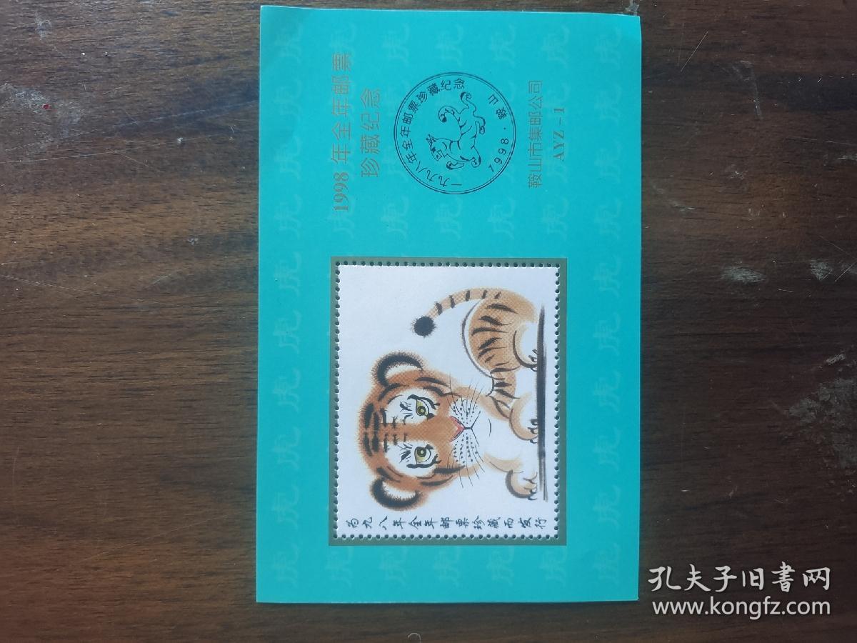 1998虎年邮票3张