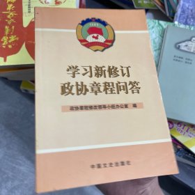 学习新修订政协章程问答