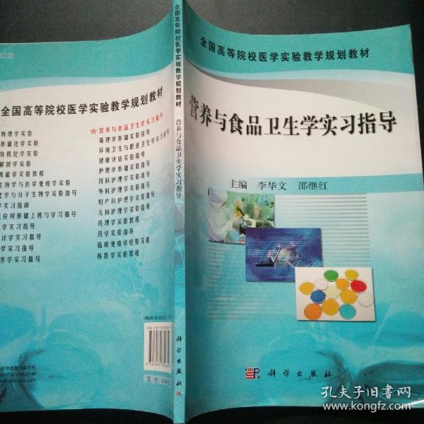 全国高等院校医学实验教学规划教材：营养与食品卫生学实习指导