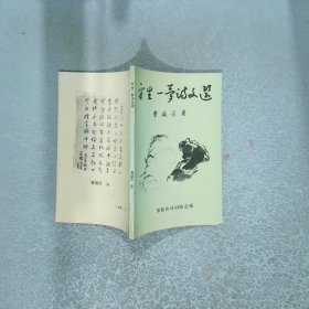 平生一梦诗文选