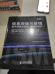 信息存储与管理：数字信息的存储、管理和保护