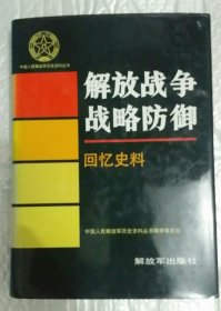 精装中国人民解放军历史资料丛书：解放战争战略防御回忆史料