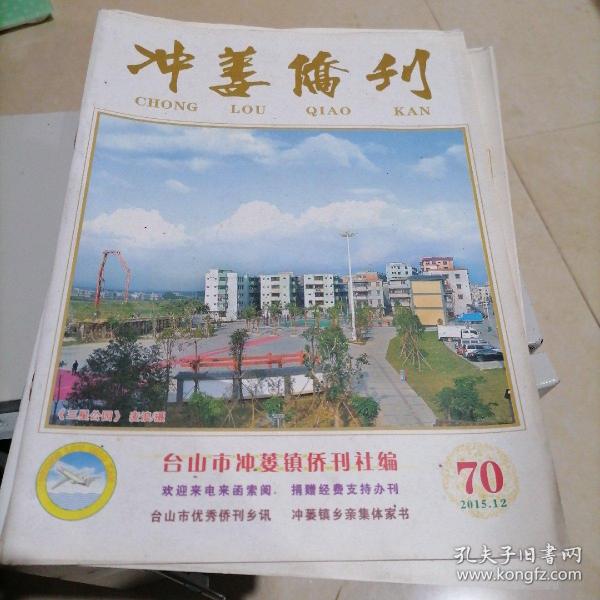 台山冲娄侨刊70