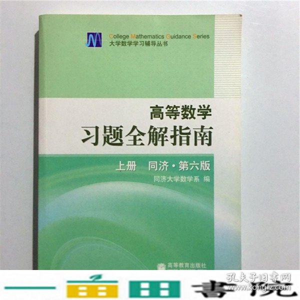 高等数学习题全解指南 上册：同济·第六版