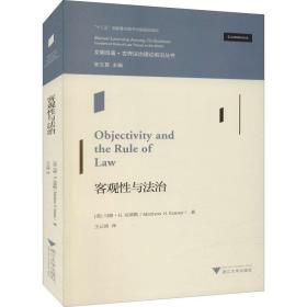 客观与法治 法学理论 (美)马修·h.克莱默 新华正版