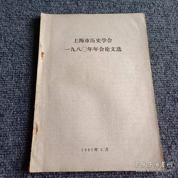 上海市历史学会一九八0年年会论文选