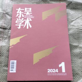 东吴学术2024 1