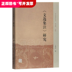 文选集注研究/中州问学丛刊