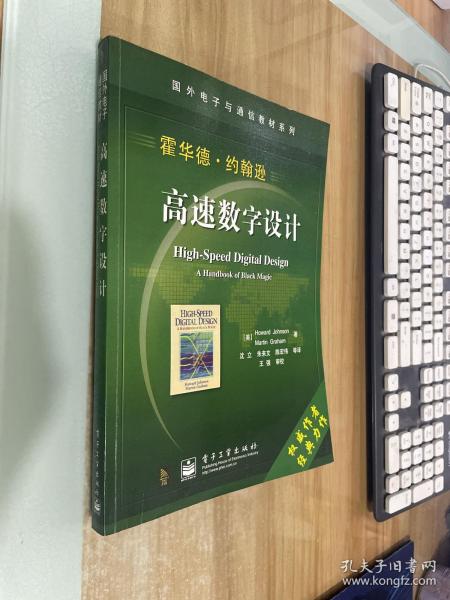 国外电子与通信教材系列：高速数字设计