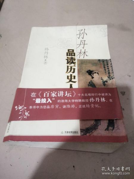 孙丹林品读历史人物