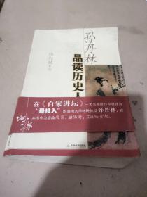 孙丹林品读历史人物