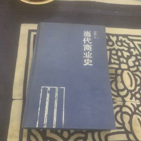 浙江当代商业史