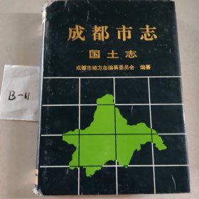 成都市志.国土志