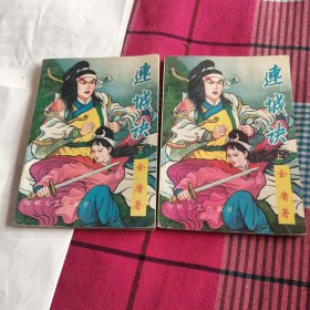 连城诀 上下册