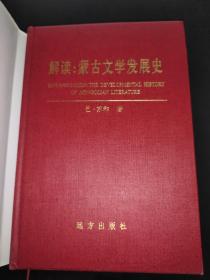 解读：蒙古文学发展史 签赠本