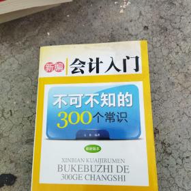 新编会计入门不可不知的300个常识